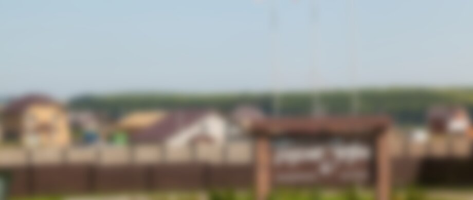 Загородный поселок «Тихие зори»